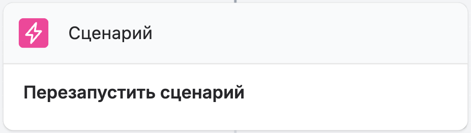 Restart the workflow