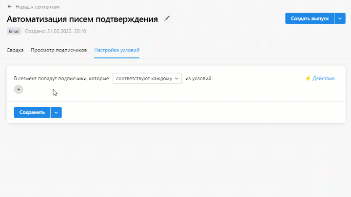 Create a segment for confirmation emails